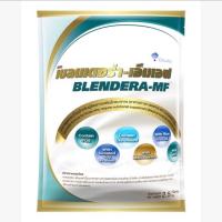 ราคา BLENDERA MF 2.5 kg. เบลนเดอร่า-เอ็มเอฟ อาหารทางการแพทย์ (3951343348)