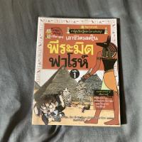ราคา หนังสือการ์ตูนความรู้ประวัติศาสตร์: เอาชีวิตรอดในพีระมิดฟาโรห์ เล่ม 1 (10812726932)