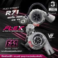 ราคา เทอร์โบ FLEX F44 BOOST VEEZ ท้าย 9 ใบ 11 ใบ / R71 3000 ปาก 44 ไส้ 04 ใบบิลเลต ทำบูสสูงสุด 50 ปอนด์ จัดส่งฟรี (9370557533)