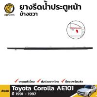 ราคา ยางขอบกระจก ประตูหน้า ข้างขวา สำหรับ Toyota Corolla AE101 ปี 1991 - 1997 โตโยต้า โคโรลล่า สามห่วง (4877525336)