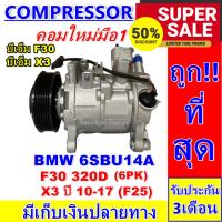 ราคา ลดแรง ถูกสุด!!! การันตีคุณภาพ (ใหม่มือ1) COMPRESSOR BMW F30 320D บีเอ็ม ใช้ร่วมกับ บีเอ็ม X3 ปี 2010-2017 (F25) 6PK (18292896301)