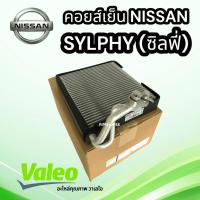 ราคา คอยส์เย็น NISSAN SYLPHY ซิลฟี่ (VALEO-814766)คอล์ยเย็น ตู้แอร์ NISSAN SYLPHY'12 นิสสัน ซิลฟี่ 2012 คอยแอร์ซิลฟี่ วาเลโอ (11046520755)