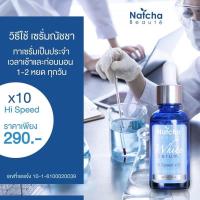 ราคา ของแท้/พร้อมส่ง เซรั่ม ณัชชา (Natcha) ส่งฟรี (397860158)
