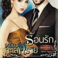 ราคา หนังสือนิยาย ร้อนรักเหยี่ยวทะเลทราย (130232532)