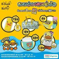 ราคา กล่องข้าวพรีเมี่ยมโลตัส บีดั๊ก B.Duck (683931139)