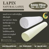 ราคา หมอนข้างยางพาราแท้100% (LAPIN) ซิบเปิดดูได้ Standard Bolster 20x100 cm. ผ่านมาตรฐาน (20872103599)