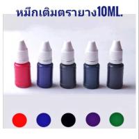 ราคา หมึกเติม(Flash Stamp)เเห้งไวขนาด10ml. (5433495165)