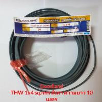ราคา สายไฟ THW 1x4sq.mm. สีเทา ยี่ห้อ Goodland มีมอก. ความยาว 10 เมตร (9143137429)