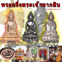 ราคา พระกริ่งสมเด็จพระเจ้าตากสินมหาราช จันทบุรี (9517704056)