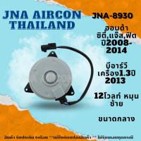 ราคา มอเตอร์พัดลมหม้อน้ำแอร์ ฮอนด้า ซิตี้,แจ๊ส,ฟิต /บีอาร์วี MOTOR HONDA CITY,JAZZ,FIT/BR-V (20885553537)