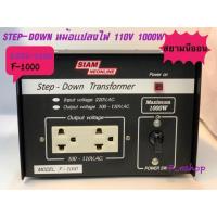 ราคา Step down 1000Wหม้อแปลงไฟ AC 220V เป็นไฟ AC110V รุ่น F-1000ยี่ห้อ ‘สยามนีออน‘ (4242099648)
