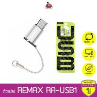 ราคา Remax RA-USB1 ตัวแปลง Micro เป็น Type C (6318679288)