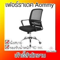 ราคา เก้าอี้สำนักงาน ⚡ เก้าอี้สำนักงาน สีดำ เฟอร์ราเดค Aommy (6737004379)