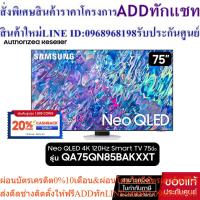 ราคา SAMSUNG Neo QLED 4K 120Hz Smart TV 75QN85B 75นิ้ว รุ่น QA75QN85BAKXXT (25163604558)