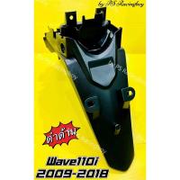 ราคา บังโคลนหลัง Wave110i ,Wave110i 2009-2018 สีดำด้าน อย่างดี(NCA) บังโคลนท้ายwave110i บังโคลนหลังเวฟ110i บังโคลนท้ายเวฟ110i (20135793164)