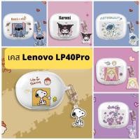 ราคา เคส Lenovo Lp40pro หูฟังเคส สำหรับหูฟังบลูทูธ LP40 pro caseหูฟังไร้สาย (21832295622)