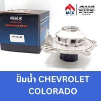 ราคา GNS ปั๊มน้ำรถยนต์ Waterpump เชฟโรเลต CHEVROLET COLORADO (22056606782)