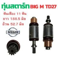 ราคา ทุ่นไดสตาร์ท NISSAN BIG M ทุ่น สตาร์ท BIG-M TD 27 ทุ่น สตาร์ท12V ทุ่นได สตาร์ท บิ๊กเอ็ม ทุ่นสตาร์ท อะไหล่ ไดสตาร์ท (25065772738)