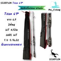 ราคา คันตกปลา SCORPION รุ่น TITAN 69 ขนาด 6 ฟุต 9 นิ้ว แบบ 2 ท่อน (มีทั้ง สปิ้นและเบท) (28001260164)