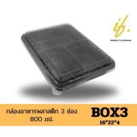 ราคา กล่องอาหารพลาสติก 3 ช่อง (25368943897)