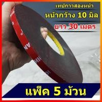 ราคา เทปกาวสองหน้า หน้ากว้าง10มิล ยาว30เมตร แพ็ค5ม้วน เทปกาว2หน้า (โฟมชนิด บาง)สำหรับงานตกแต่งรถยนต์ กาว2หน้า กาวติดแน่น (22459624688)
