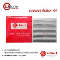 ราคา กรองแอร์รถยนต์ โตโยต้า อินโนว่า 04 Protect ไส้กรองแอร์ ฟิลเตอร์แอร์ กรองฝุ่น PM 2.5 Toyota Innova 04 Filter Air (1798061565)