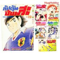 ราคา [เล่มเศษ] กัปตันซึบาสะ (ภาคเยาวชนโลก) เล่ม 4 5 12 13 15 18 (จบ) สภาพบ้าน เน้นอ่าน หนังสือการ์ตูนมือสอง (25080770386)