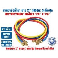 ราคา ส่งไว สายชาร์จน้ำยา 72 นิ้ว (180ซม.) 3 เส้น แดง,น้ำเงิน,เหลือง ใช้น้ำยา R12/22/502 ขนาดเกลียว 1/4 x 1/4 (500 - 2500PSI) (20984664604)