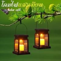 ราคา โคมไฟแสงเทียน โซล่าเซลล์ โคมไฟโซล่าเซลล์รูปทรงตะเกียง แสงเทียน พลังงานแสงอาทิตย์ โคมไฟรูปเทียน ไฟประดับ ไฟตกแต่ง (24222262798)