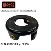 ราคา อะไหล่ฝาครอบ ตลับเส้นเอ็น สำหรับเครื่องเล็มหญ้า BLACK & DECKER รุ่น GL300 5140018-69 (21158434395)