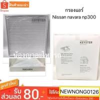 ราคา กรองแอร์นิสสันนาวสร่าnp300/Nissan navara np300 (5636970158)