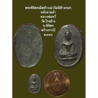 ราคา พระพิจิตรเม็ดข้าวเม่าไม่มีข้างกนก หลังลายผ้า หลวงพ่อทวี วัดโรงช้าง จ.พิจิตร สร้างราวปี ๒๔๙๘ หลวงพ่อทวี วัดโรงช้าง (12079311661)