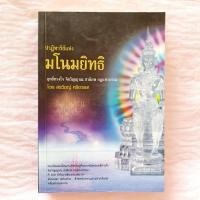 ราคา ปาฏิหาริย์แห่งมโนมยิทธิ ฤทธิ์ทางใจ จิตวิญญาณ ชาติภพ กฎแห่งกรรม (18276443261)