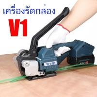 ราคา เครื่องรัดกล่อง เครื่องรัด รัดกล่อง ไฟฟ้ารุ่น V1 เครื่องแพ็คกล่องใช้งานคู่กับสายรัดพลาสติกPP, PET เครื่องรัด รัดของ (25803684663)