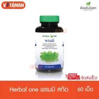 ราคา Herbal One Bacopa พรมมิ 60 แคปซูล 1 กระปุก พรมมิ สารสกัดจากต้นพรมมิ (3086316511)
