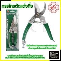 ราคา RRT กรรไกรตัดกิ่ง ขนาด 8"นิ้ว รุ่น Wฆ889 (สแตนเลส) (18681997270)