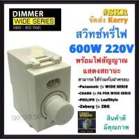 ราคา สวิทช์หรี่ไฟ Dimmer 600 W RKW-803 ดิมเมอร์สวิทช์ ใช้กับฝารุ่นใหม่ สวิตซ์หรี่ไฟ สวิตช์หรี่ ดิมเมอร์ FOR WIDE SERIES (8681432531)