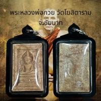 ราคา พระหลวงพ่อกวย วัดโฆสิตาราม จ.ชัยนาท (23384523616)