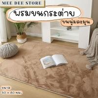 ราคา [โปรแถม] พรมขนนุ่ม ปูพื้น ตกแต่งห้องนั่งเล่น ห้องนอน ทรงสี่เหลี่ยม มีหลายขนาด ‼️ภาพเพื่อการโฆษณา ของจริงเล็กกว่าในภาพ (15966869878)