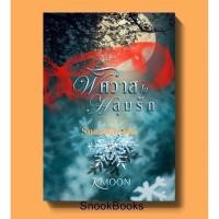 ราคา พิศวาสในหลุมรัก โดย kmoon (8666281604)