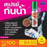 ราคา (สินค้าจากไทย) สเปรย์กันน้ำ EYKOSI เคลือบรองเท้า กระเป๋า และเสื้อผ้า กันน้ำและคราบสกปรก ขนาด 250 ML (1634742089)