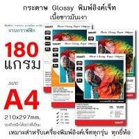 ราคา กระดาษอิงค์เจ็ทพิมพ์ภาพถ่ายโฟโต้ เนื้อขาวมันเงา ขนาด A4 หนา 180 แกรม (Inkjet Photo Glossy Paper A4 180gms) (21035689081)