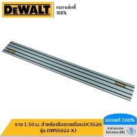 ราคา DEWALT ราง 1.50 ม. สำหรับเลื่อยวงเดือน DCS520 รุ่น DWS5022-XJ (20764315966)