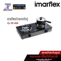 ราคา IMARFLEX เตาแก๊สตั้งโต๊ะ2 หัว รุ่น IG426 | ไทยมาร์ท | THAIMART (9853290676)