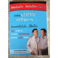 ราคา พิชิตโรคร้ายโดยไม่ใช้ยา เล่ม 1- 2 - 3 / นายแพทย์บุญชัย อิศราพิสิษฐ์ (23637851442)