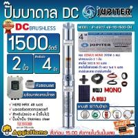 ราคา JUPITER SET ปั๊มบาดาล รุ่น JP-4SC17-48-110-1500-DH+แผง MONO 390w.x 6แผง ครบชุด #ฟรีเซทกันฟ้าผ่า (8212835532)