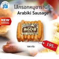 ราคา อาราบิกิ ไส้กรอกหมูญี่ปุ่น ต้นตำหรับ (500 กรัมต่อแพ็ค) l BIG FRIDGE BOY (5375836822)