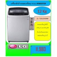 ราคา เครื่องซักผ้าหยอดเหรียญ LG ขนาด 12 กิโลกรัม⭐⭐⭐⭐⭐ (16363776234)