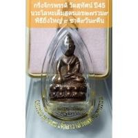 ราคา พระกริ่งจักรพรรดิวัดสุทัศน์เทพวราราม ปี 45 เนื้อนวะโลหะเต็มสูตรตอก 4โค้ด หลังตอกโค้ดกงจักรและเลของค์ (5347531238)