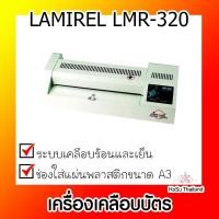 ราคา เครื่องเคลือบบัตร ⚡⚡เครื่องเคลือบบัตร LAMIREL LMR-320 (24803309859)